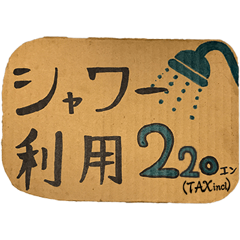 シャワー利用200円